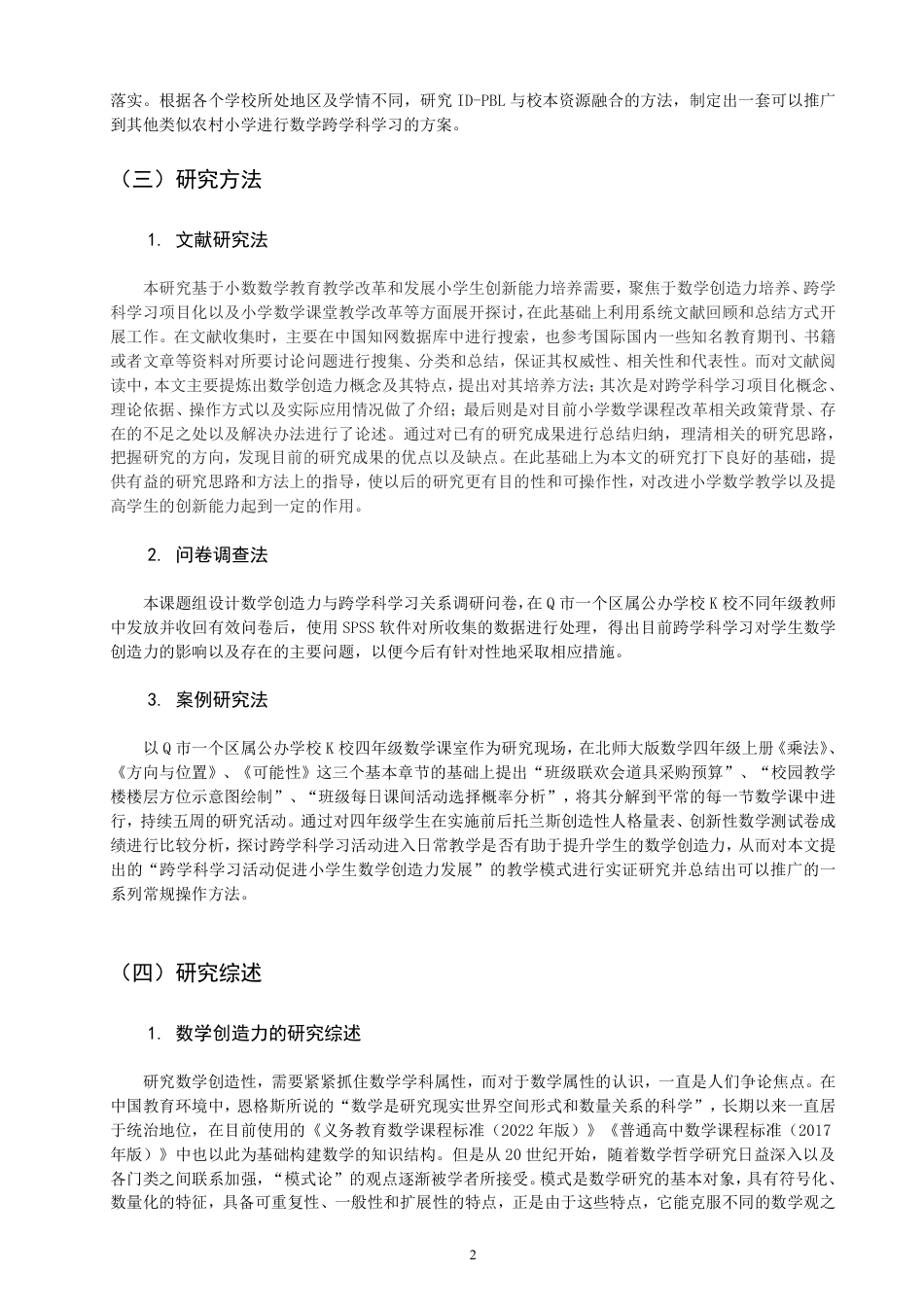 26年CH小学教育以跨学科项目化学习培养小学生数学创造力的教学设计与实施研究-终稿-约30542字符.pdf_第5页
