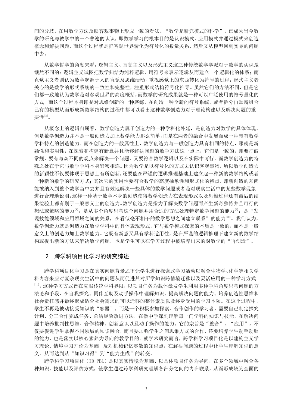 26年CH小学教育以跨学科项目化学习培养小学生数学创造力的教学设计与实施研究-终稿-约30542字符.pdf_第6页