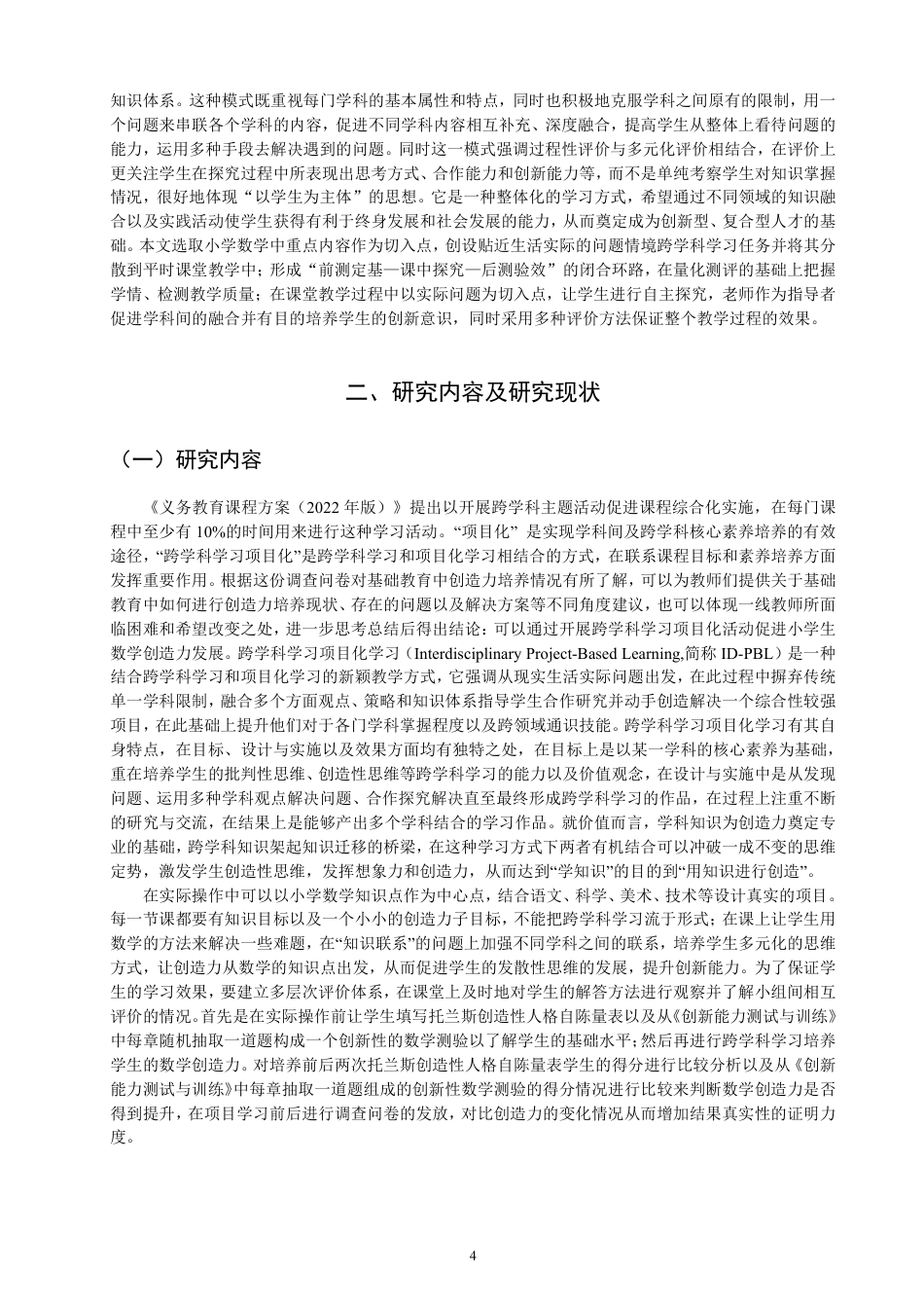 26年CH小学教育以跨学科项目化学习培养小学生数学创造力的教学设计与实施研究-终稿-约30542字符.pdf_第7页