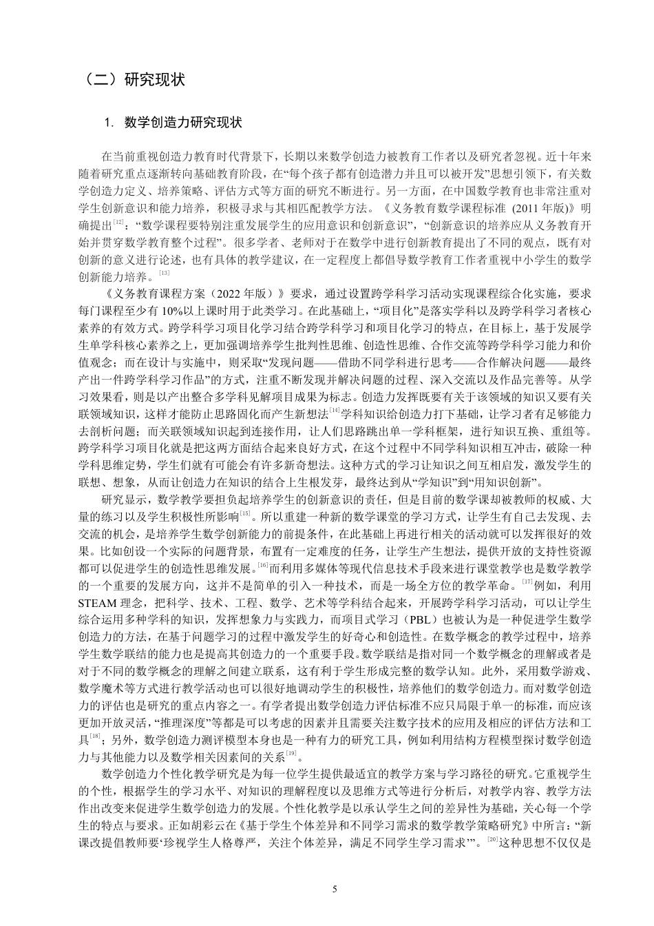 26年CH小学教育以跨学科项目化学习培养小学生数学创造力的教学设计与实施研究-终稿-约30542字符.pdf_第8页