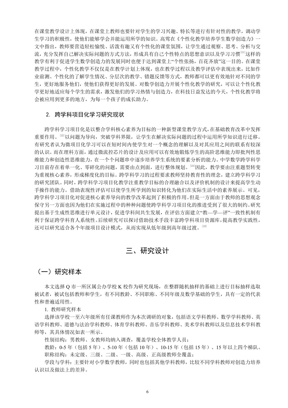 26年CH小学教育以跨学科项目化学习培养小学生数学创造力的教学设计与实施研究-终稿-约30542字符.pdf_第9页