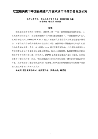 26年CH国际经济贸易 欧盟碳关税下中国新能源汽车在欧洲市场的贸易合规研究-终稿全-约15510字符.pdf