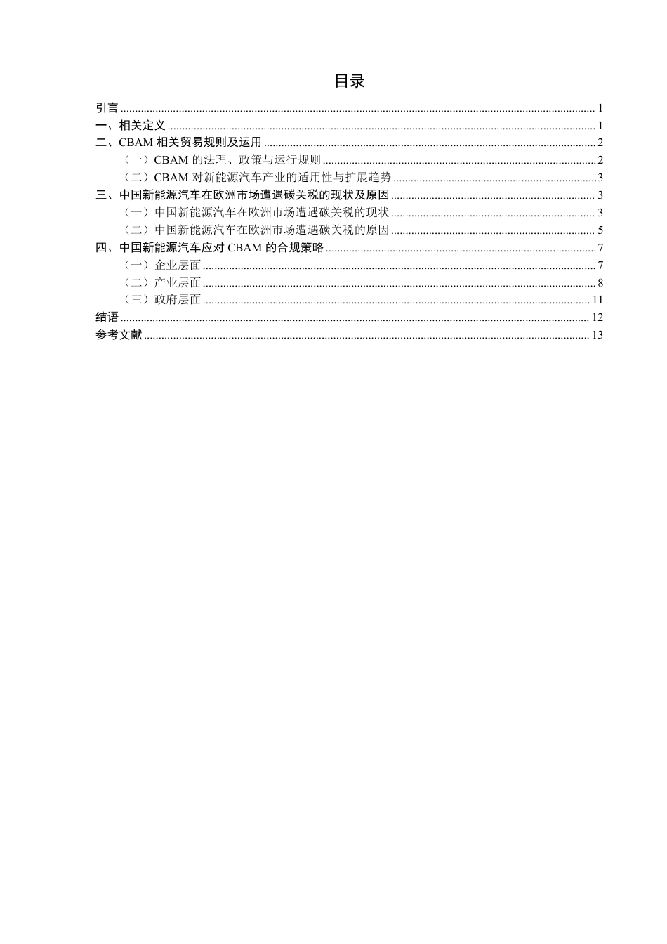 26年CH国际经济贸易 欧盟碳关税下中国新能源汽车在欧洲市场的贸易合规研究-终稿全-约15510字符.pdf_第3页