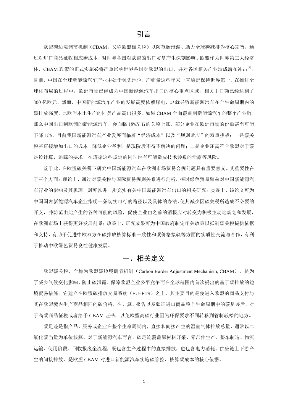 26年CH国际经济贸易 欧盟碳关税下中国新能源汽车在欧洲市场的贸易合规研究-终稿全-约15510字符.pdf_第4页