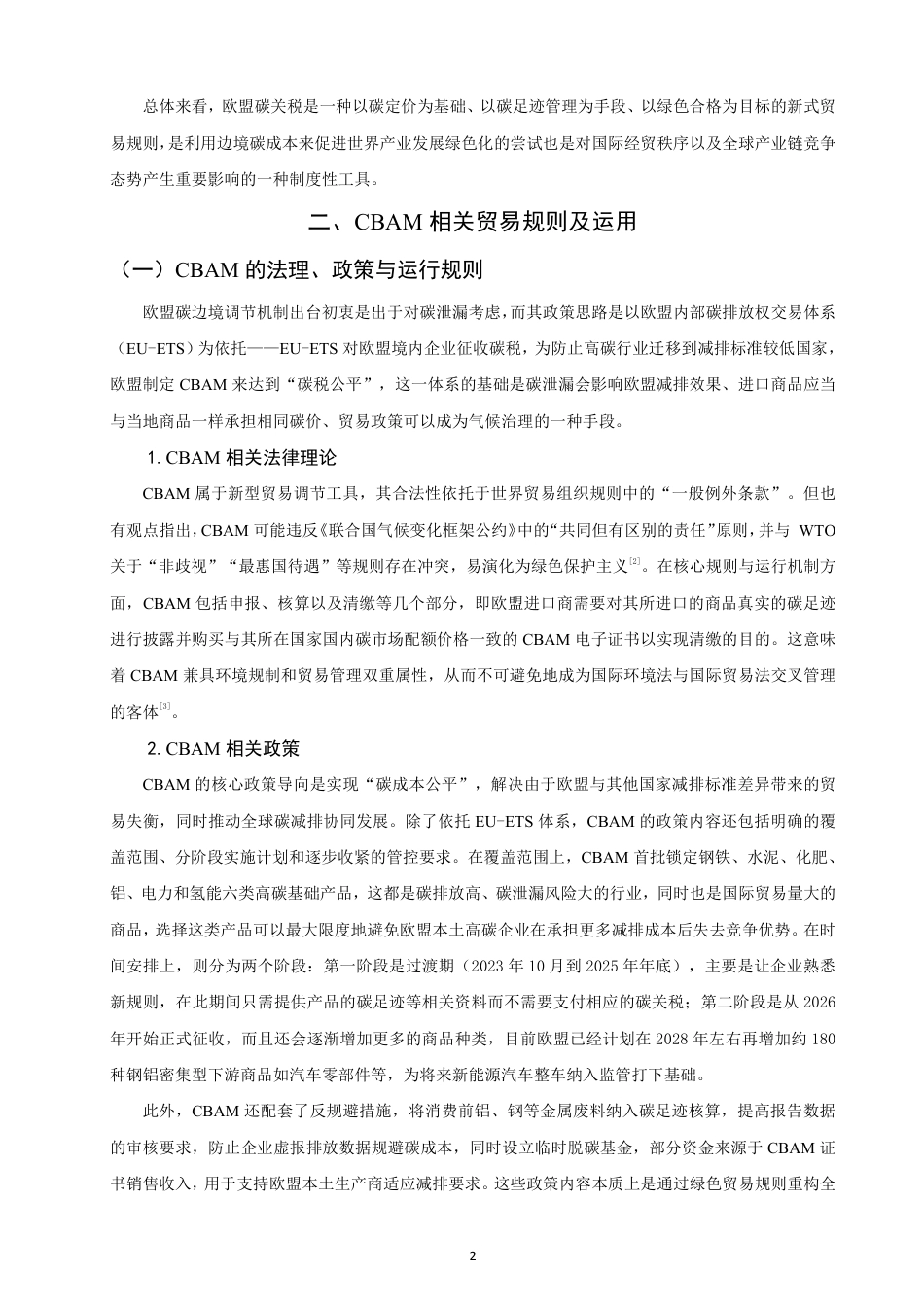 26年CH国际经济贸易 欧盟碳关税下中国新能源汽车在欧洲市场的贸易合规研究-终稿全-约15510字符.pdf_第5页