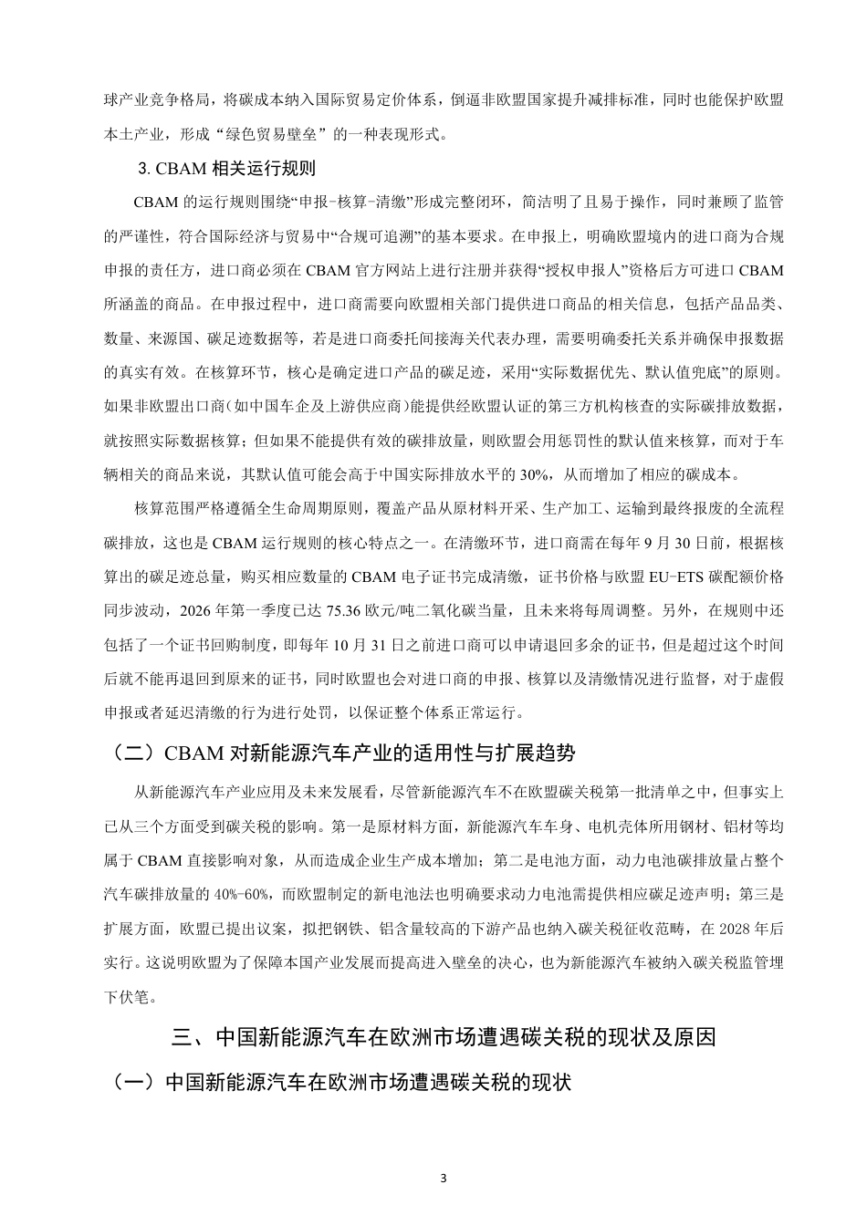 26年CH国际经济贸易 欧盟碳关税下中国新能源汽车在欧洲市场的贸易合规研究-终稿全-约15510字符.pdf_第6页