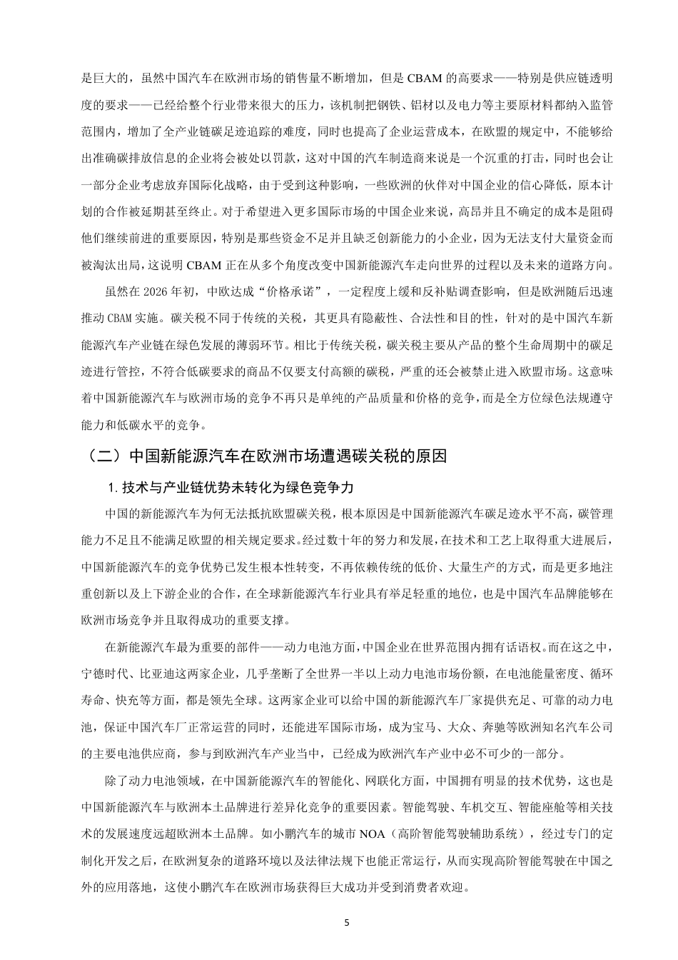 26年CH国际经济贸易 欧盟碳关税下中国新能源汽车在欧洲市场的贸易合规研究-终稿全-约15510字符.pdf_第8页