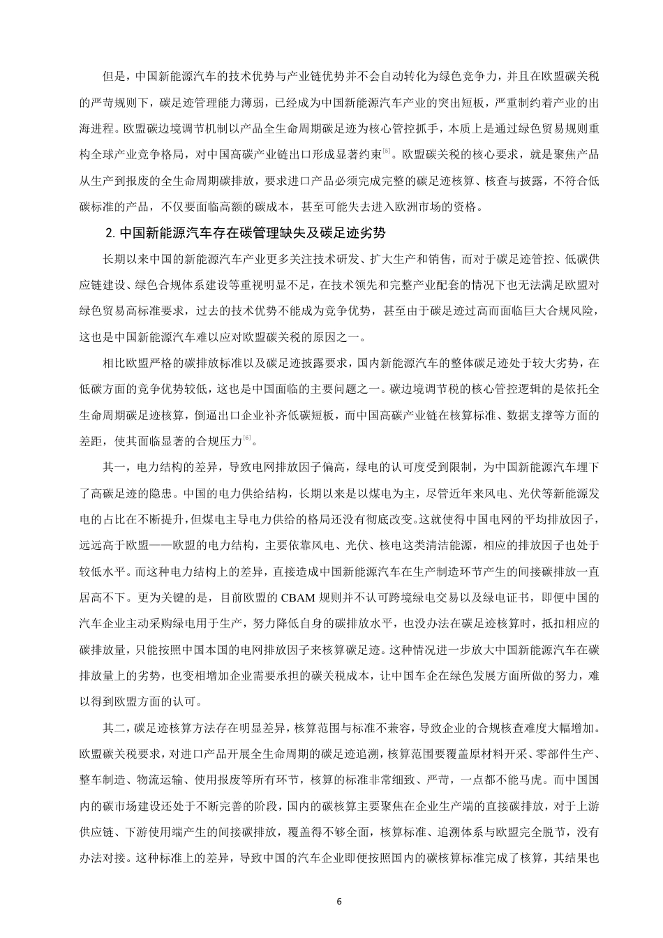26年CH国际经济贸易 欧盟碳关税下中国新能源汽车在欧洲市场的贸易合规研究-终稿全-约15510字符.pdf_第9页