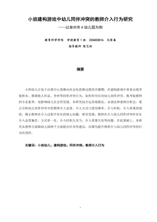 26年CH学前教育 小班建构游戏中幼儿同伴冲突的教师介入行为研究——以泉州市A幼儿园为例-约17484字符.pdf