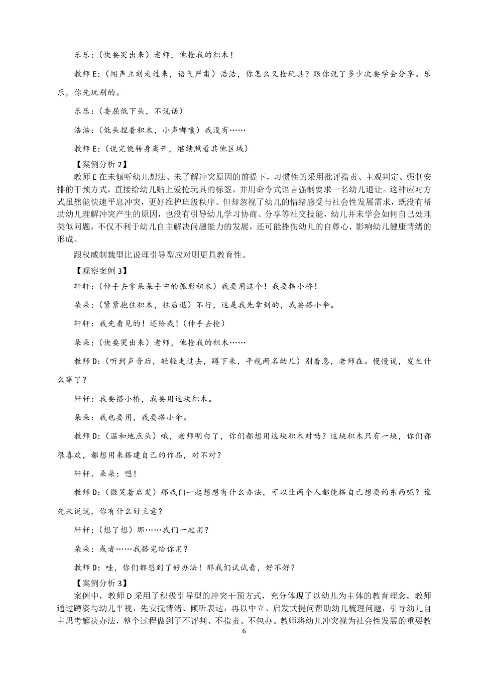 26年CH学前教育 小班建构游戏中幼儿同伴冲突的教师介入行为研究——以泉州市A幼儿园为例-约17484字符.pdf_第10页