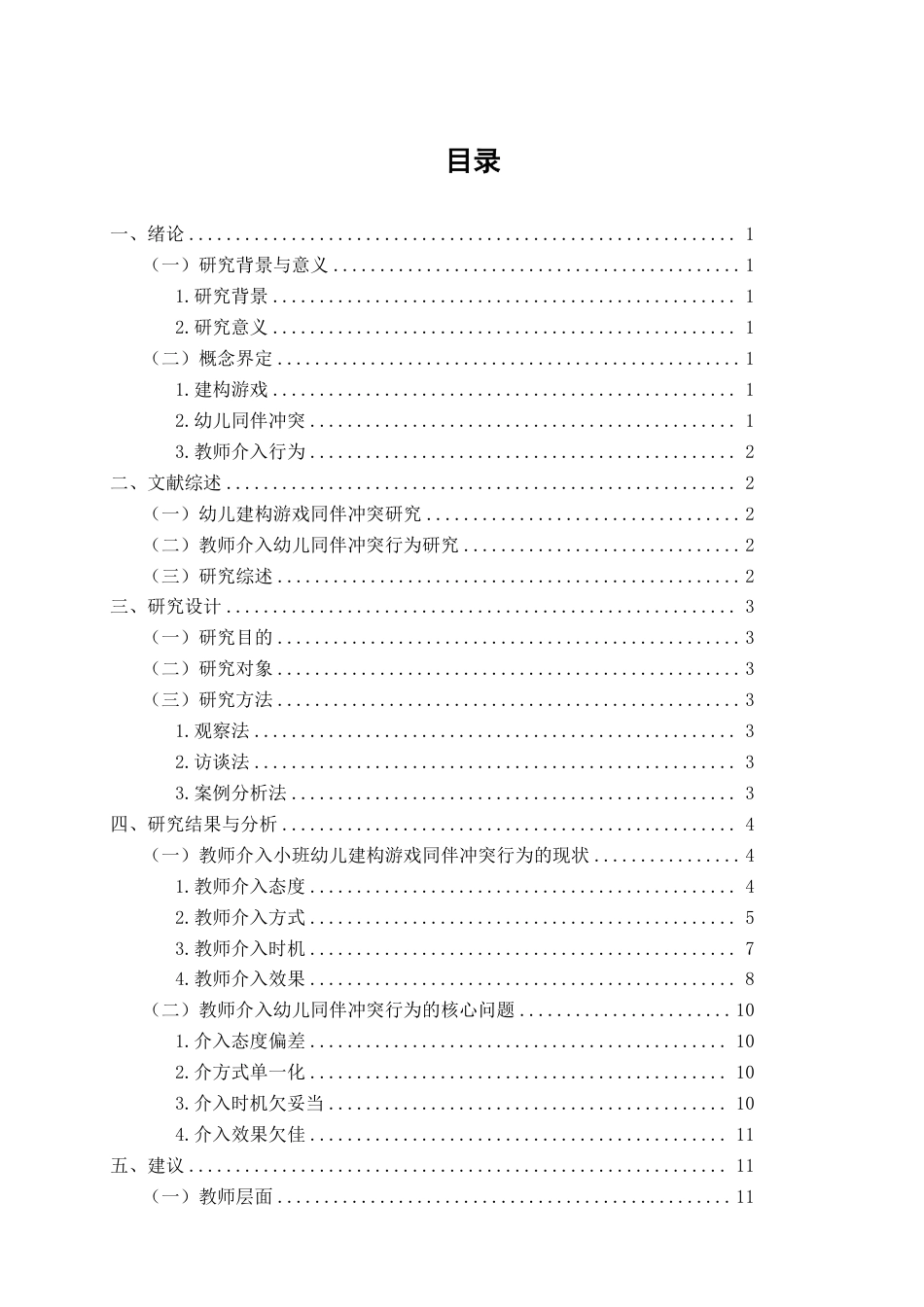 26年CH学前教育 小班建构游戏中幼儿同伴冲突的教师介入行为研究——以泉州市A幼儿园为例-约17484字符.pdf_第3页