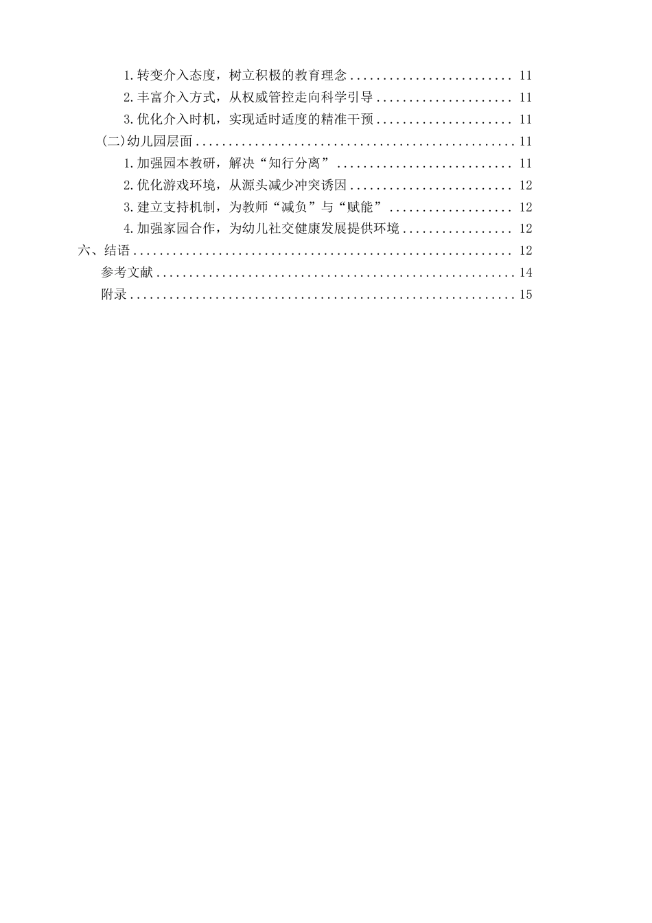 26年CH学前教育 小班建构游戏中幼儿同伴冲突的教师介入行为研究——以泉州市A幼儿园为例-约17484字符.pdf_第4页