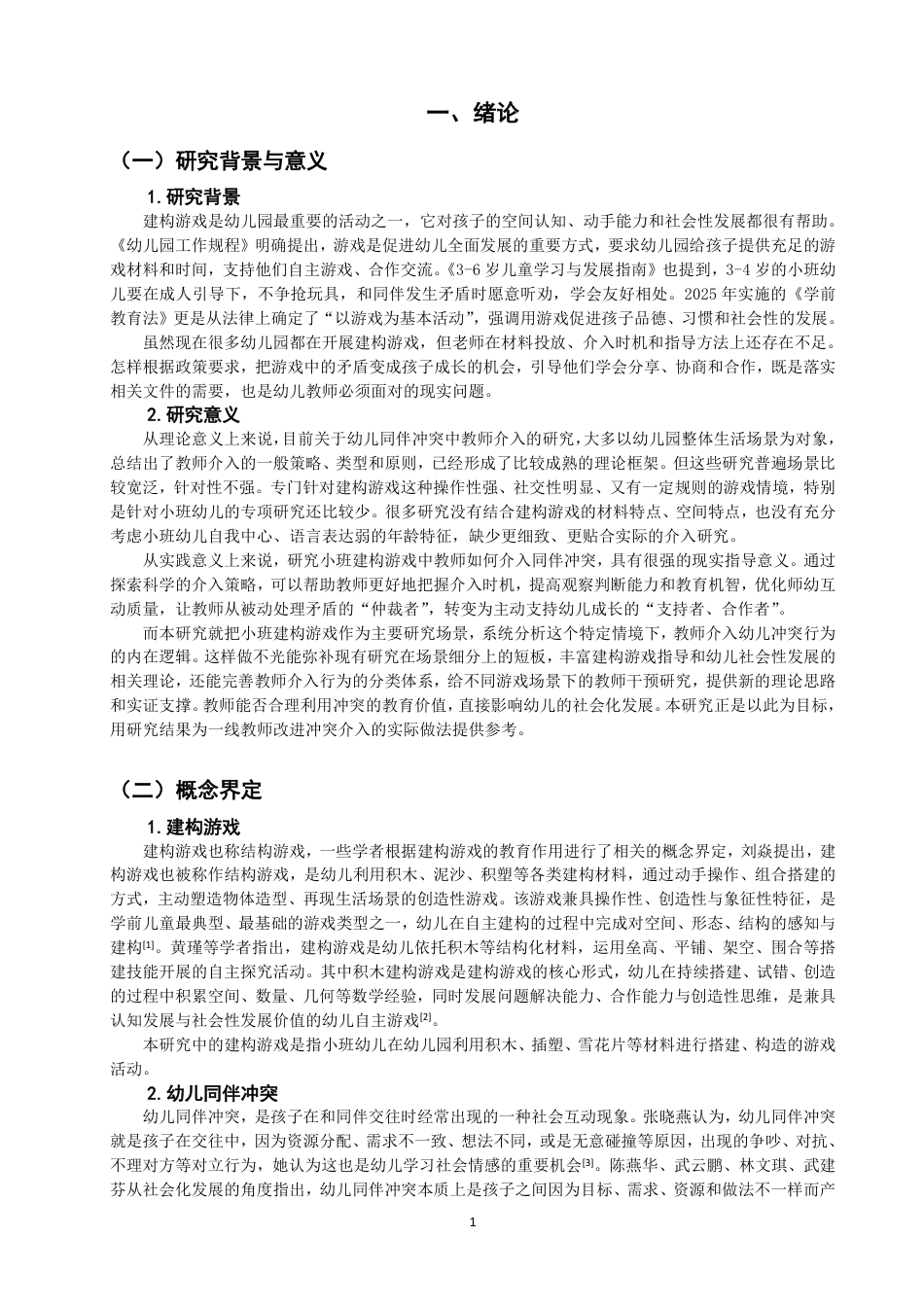 26年CH学前教育 小班建构游戏中幼儿同伴冲突的教师介入行为研究——以泉州市A幼儿园为例-约17484字符.pdf_第5页