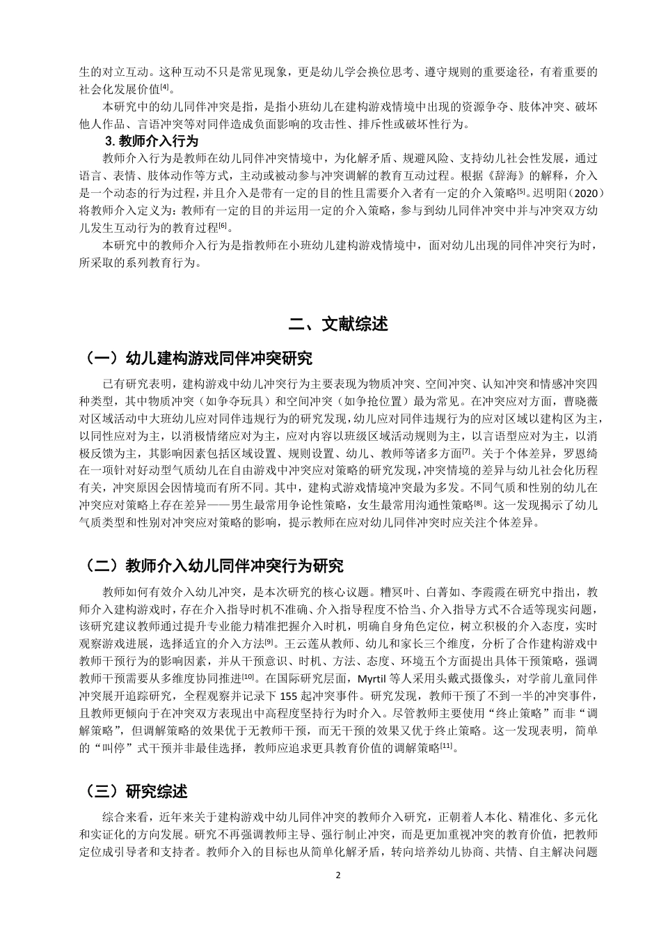 26年CH学前教育 小班建构游戏中幼儿同伴冲突的教师介入行为研究——以泉州市A幼儿园为例-约17484字符.pdf_第6页