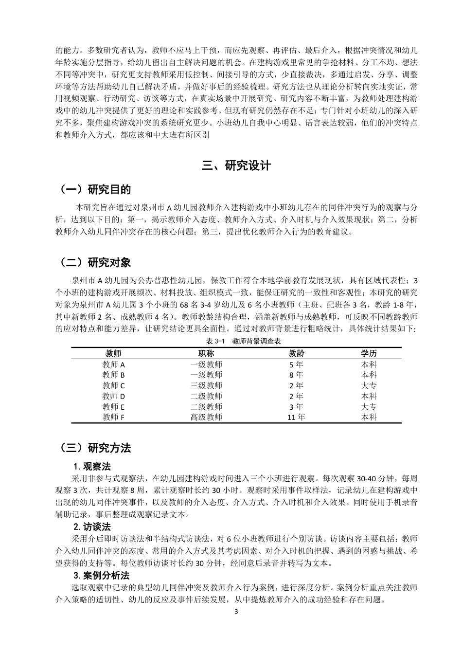 26年CH学前教育 小班建构游戏中幼儿同伴冲突的教师介入行为研究——以泉州市A幼儿园为例-约17484字符.pdf_第7页