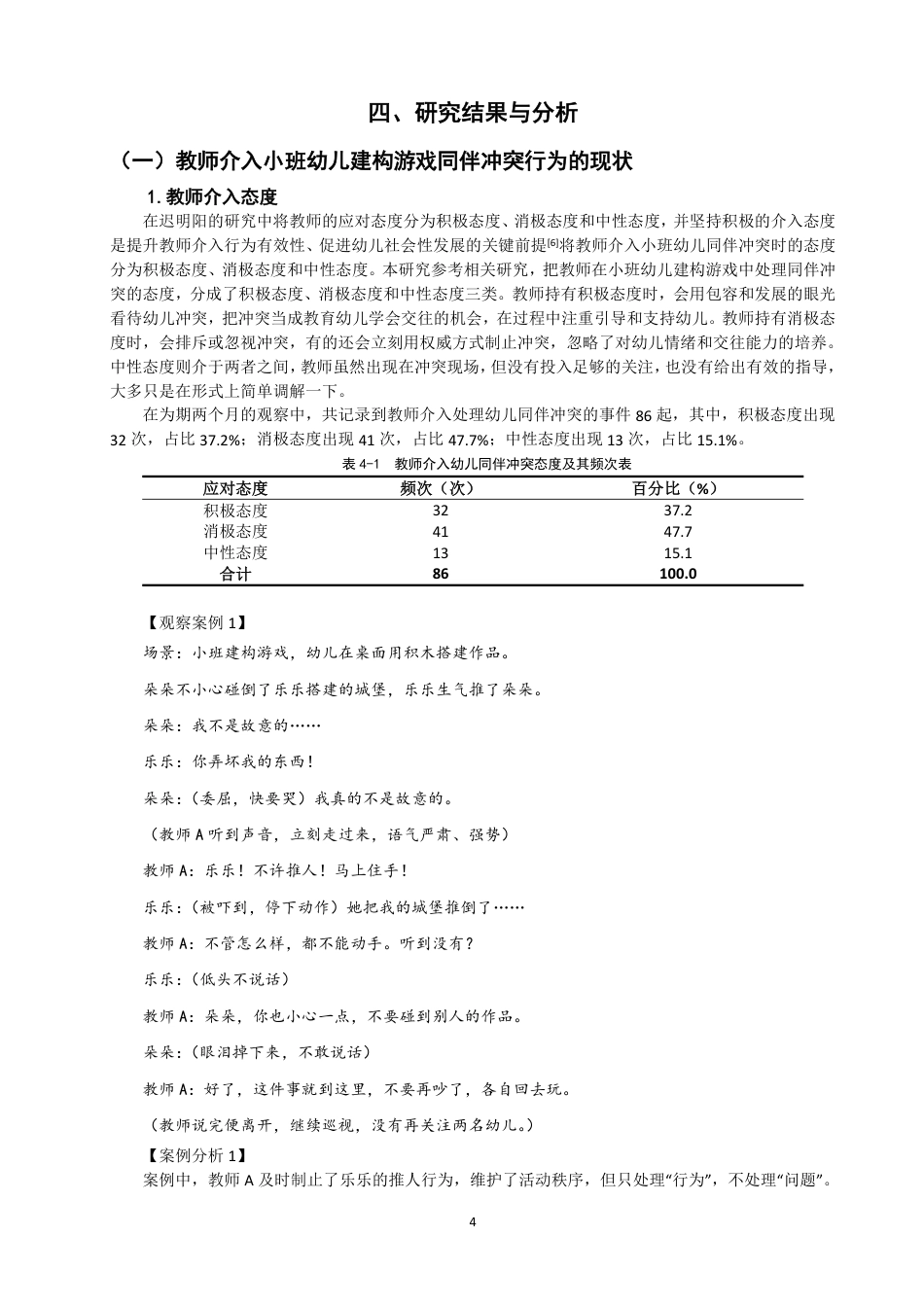 26年CH学前教育 小班建构游戏中幼儿同伴冲突的教师介入行为研究——以泉州市A幼儿园为例-约17484字符.pdf_第8页