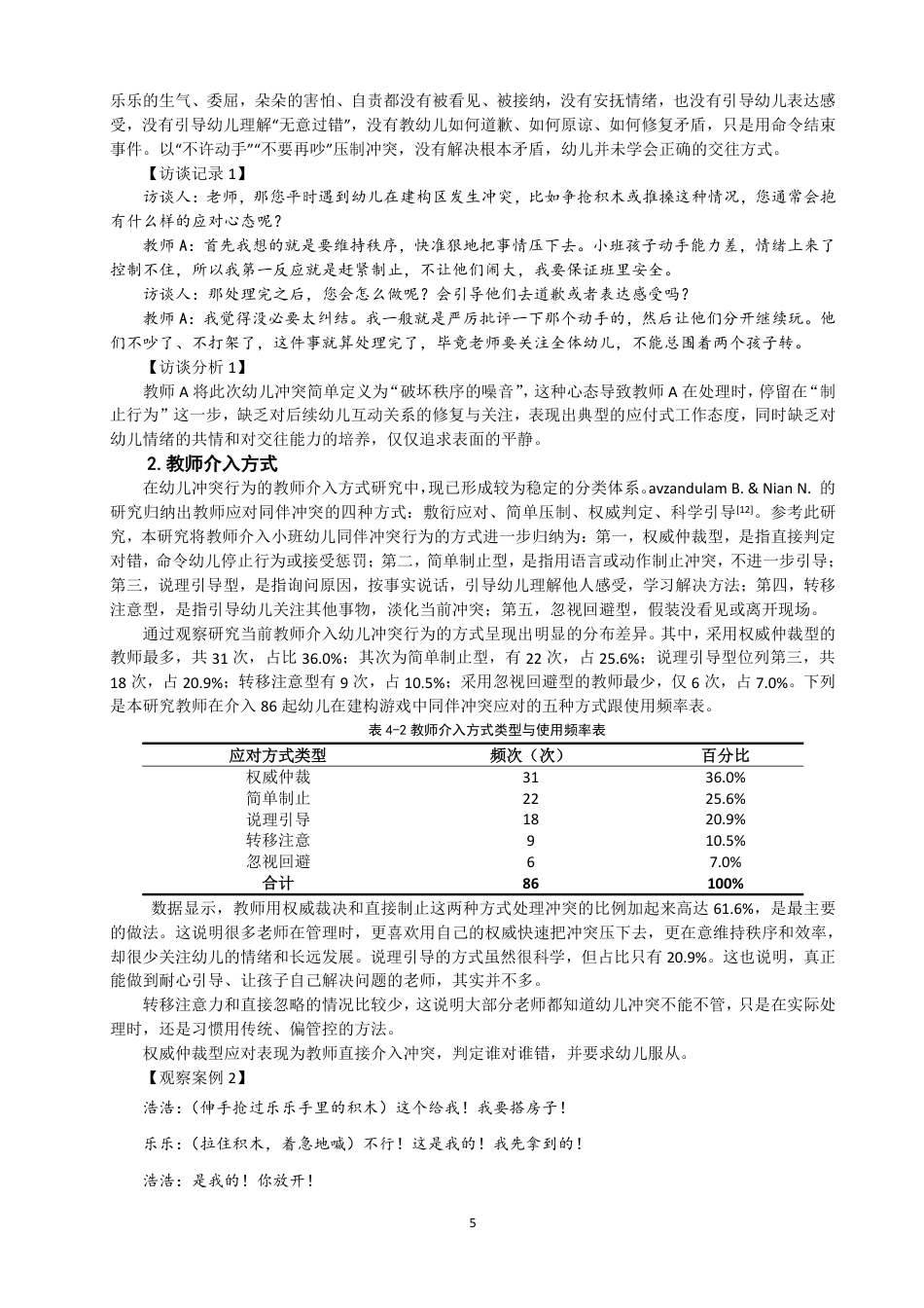 26年CH学前教育 小班建构游戏中幼儿同伴冲突的教师介入行为研究——以泉州市A幼儿园为例-约17484字符.pdf_第9页