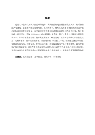 26年CH会计学 医药制造企业盈利能力分析——以重庆申高生化制药股份有限公司为例终稿全日制-约18755字符.pdf