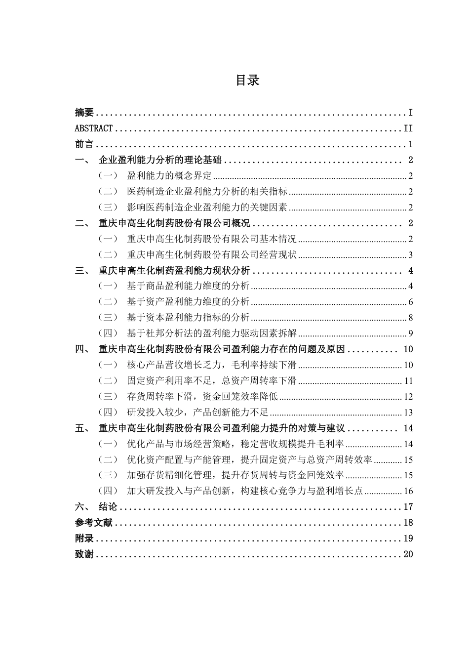 26年CH会计学 医药制造企业盈利能力分析——以重庆申高生化制药股份有限公司为例终稿全日制-约18755字符.pdf_第3页