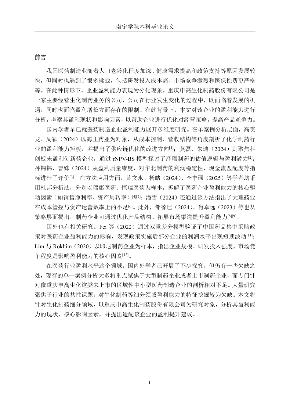 26年CH会计学 医药制造企业盈利能力分析——以重庆申高生化制药股份有限公司为例终稿全日制-约18755字符.pdf_第4页