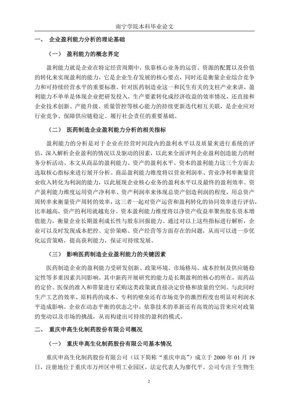 26年CH会计学 医药制造企业盈利能力分析——以重庆申高生化制药股份有限公司为例终稿全日制-约18755字符.pdf_第5页