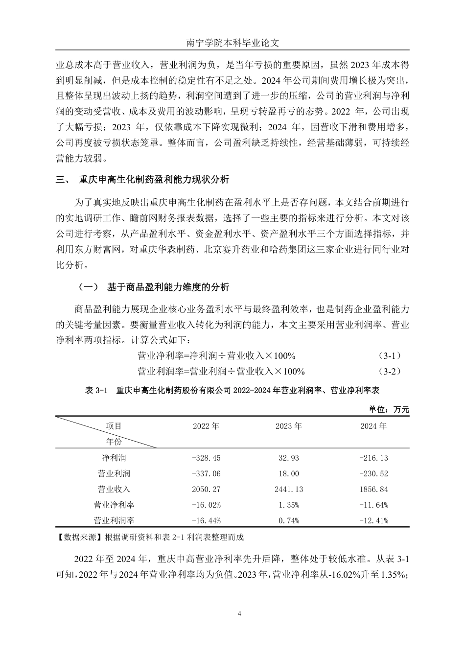 26年CH会计学 医药制造企业盈利能力分析——以重庆申高生化制药股份有限公司为例终稿全日制-约18755字符.pdf_第7页