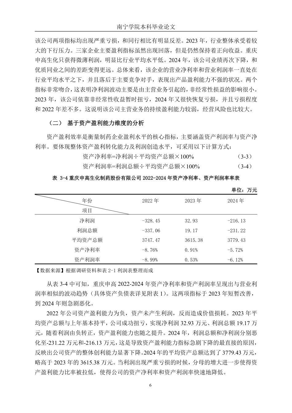 26年CH会计学 医药制造企业盈利能力分析——以重庆申高生化制药股份有限公司为例终稿全日制-约18755字符.pdf_第9页