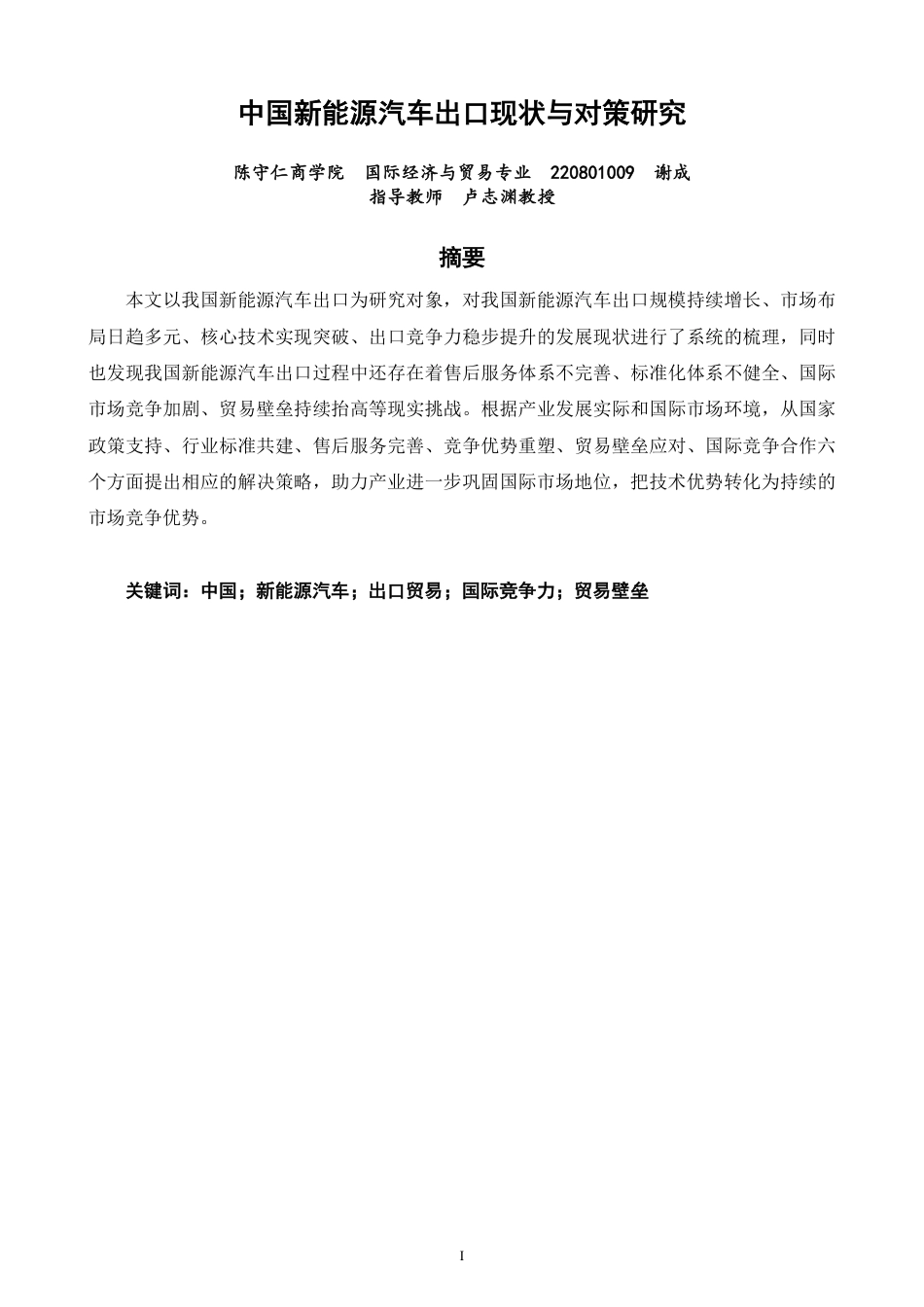 26年CH国际经济贸易 中国新能源汽车出口现状与对策研究-终稿全-约13432字符.pdf_第1页
