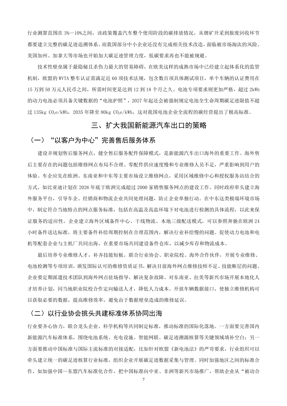 26年CH国际经济贸易 中国新能源汽车出口现状与对策研究-终稿全-约13432字符.pdf_第10页