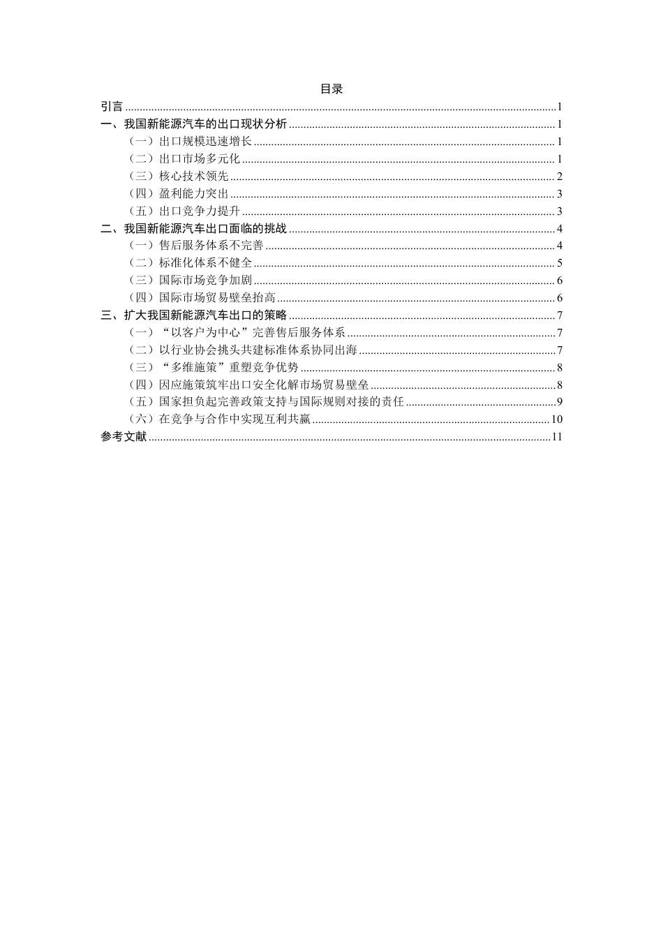 26年CH国际经济贸易 中国新能源汽车出口现状与对策研究-终稿全-约13432字符.pdf_第3页