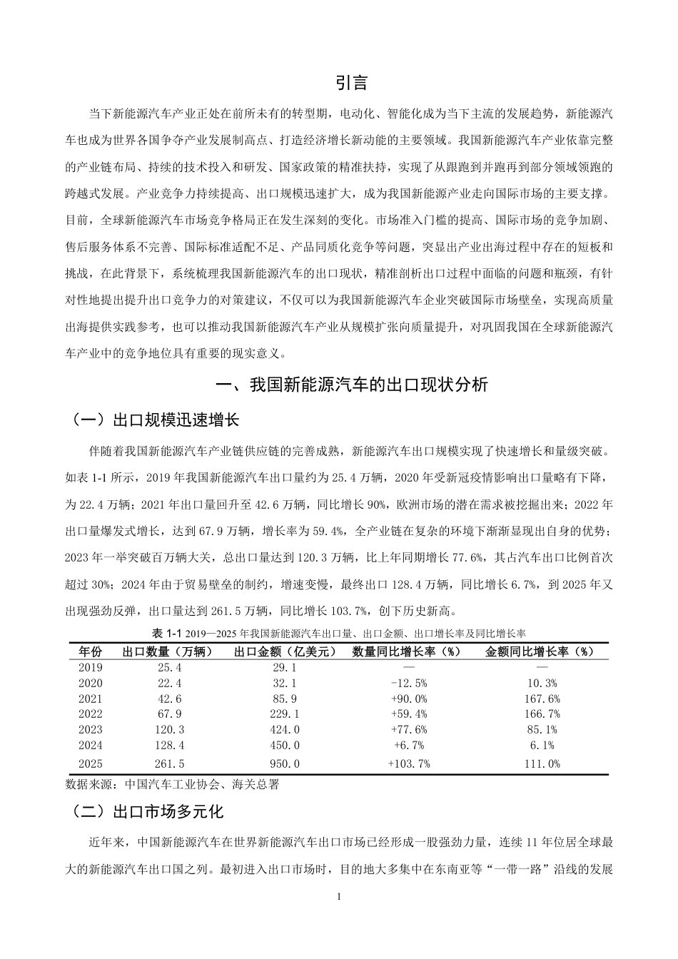 26年CH国际经济贸易 中国新能源汽车出口现状与对策研究-终稿全-约13432字符.pdf_第4页