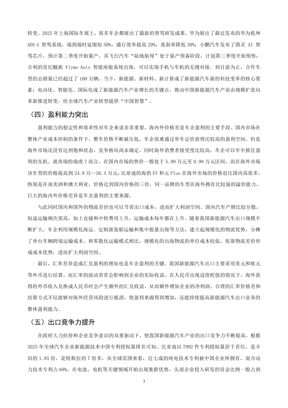 26年CH国际经济贸易 中国新能源汽车出口现状与对策研究-终稿全-约13432字符.pdf_第6页