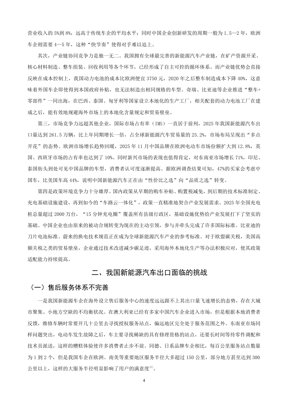 26年CH国际经济贸易 中国新能源汽车出口现状与对策研究-终稿全-约13432字符.pdf_第7页
