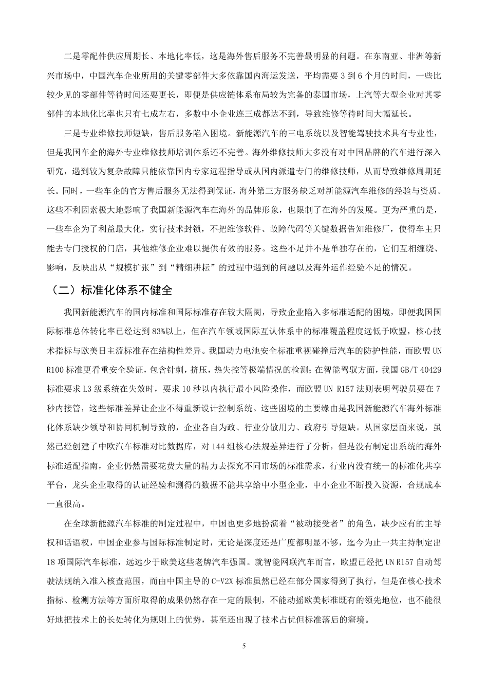 26年CH国际经济贸易 中国新能源汽车出口现状与对策研究-终稿全-约13432字符.pdf_第8页