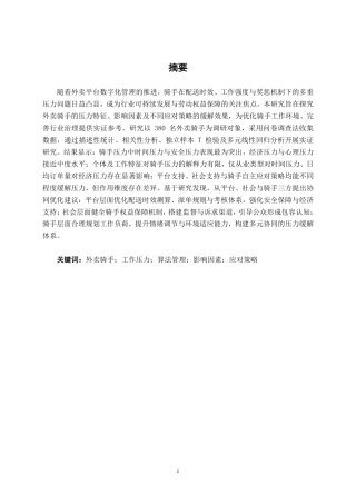 26年CH工商管理 算法管理下的骑手工作压力与应对策略研究终稿全日制-约23831字符.pdf