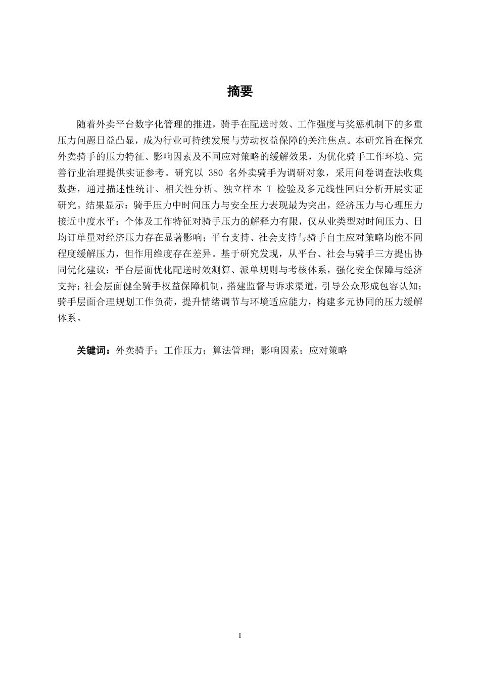 26年CH工商管理 算法管理下的骑手工作压力与应对策略研究终稿全日制-约23831字符.pdf_第1页