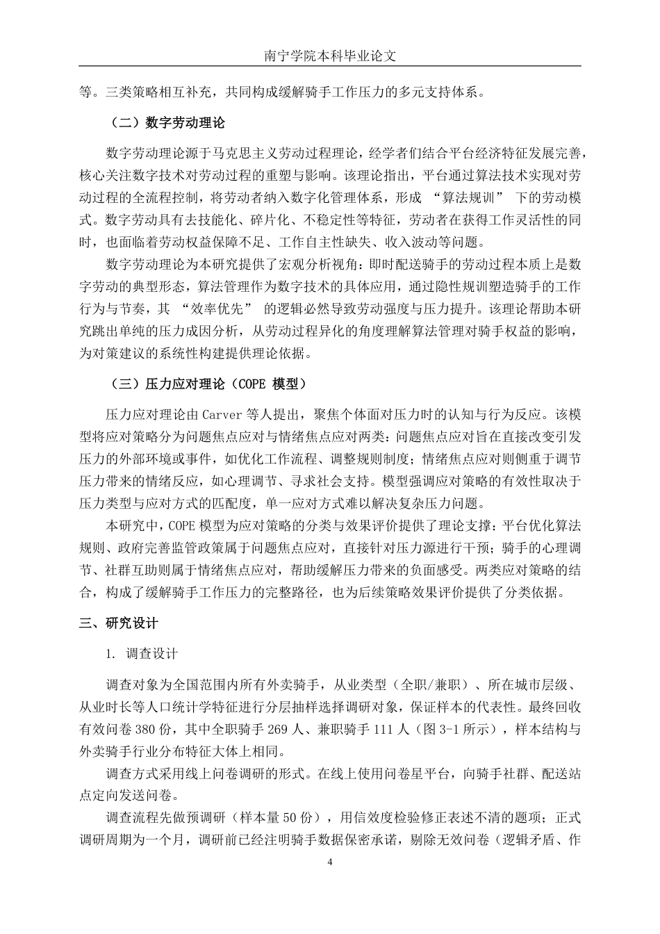 26年CH工商管理 算法管理下的骑手工作压力与应对策略研究终稿全日制-约23831字符.pdf_第10页