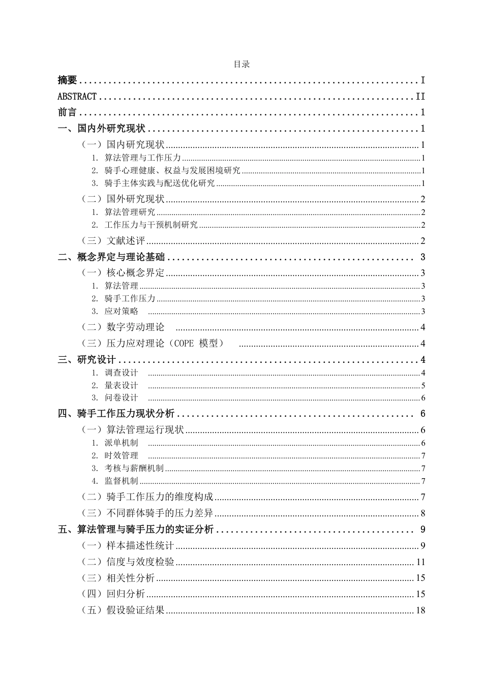 26年CH工商管理 算法管理下的骑手工作压力与应对策略研究终稿全日制-约23831字符.pdf_第3页