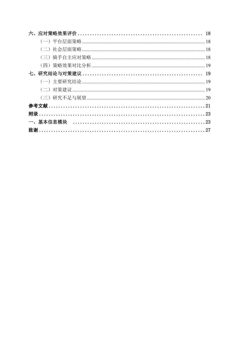 26年CH工商管理 算法管理下的骑手工作压力与应对策略研究终稿全日制-约23831字符.pdf_第4页