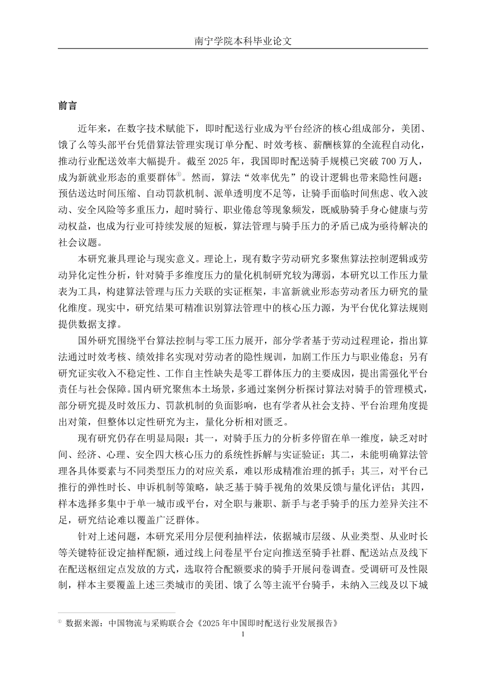 26年CH工商管理 算法管理下的骑手工作压力与应对策略研究终稿全日制-约23831字符.pdf_第5页
