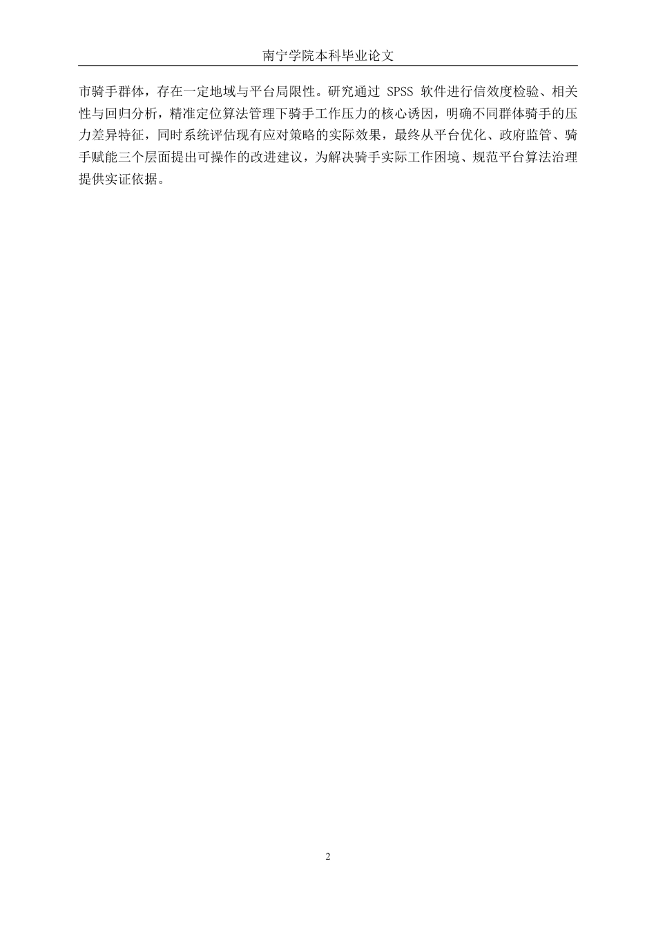 26年CH工商管理 算法管理下的骑手工作压力与应对策略研究终稿全日制-约23831字符.pdf_第6页
