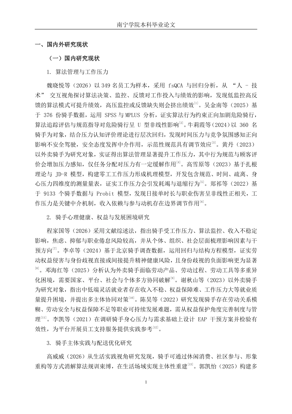 26年CH工商管理 算法管理下的骑手工作压力与应对策略研究终稿全日制-约23831字符.pdf_第7页