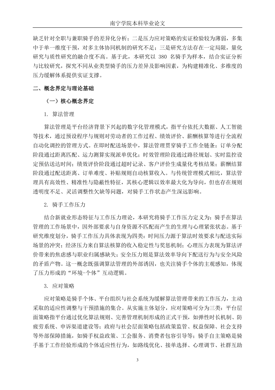 26年CH工商管理 算法管理下的骑手工作压力与应对策略研究终稿全日制-约23831字符.pdf_第9页