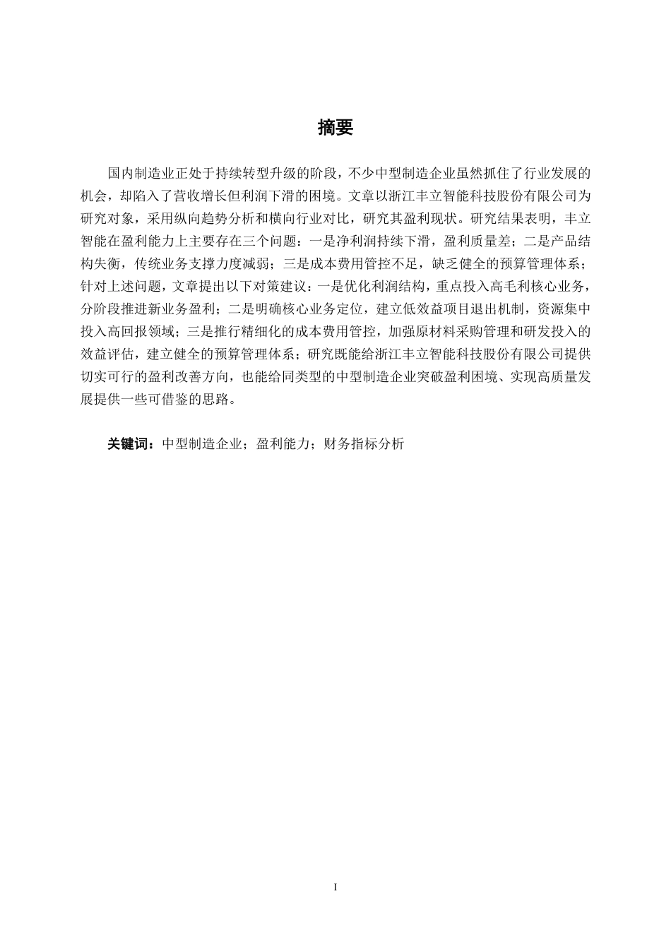 26年CH财务管理 中型制造企业盈利能力分析——以浙江丰立智能科技股份有限公司为例终稿全日制-约15528字符.pdf_第1页