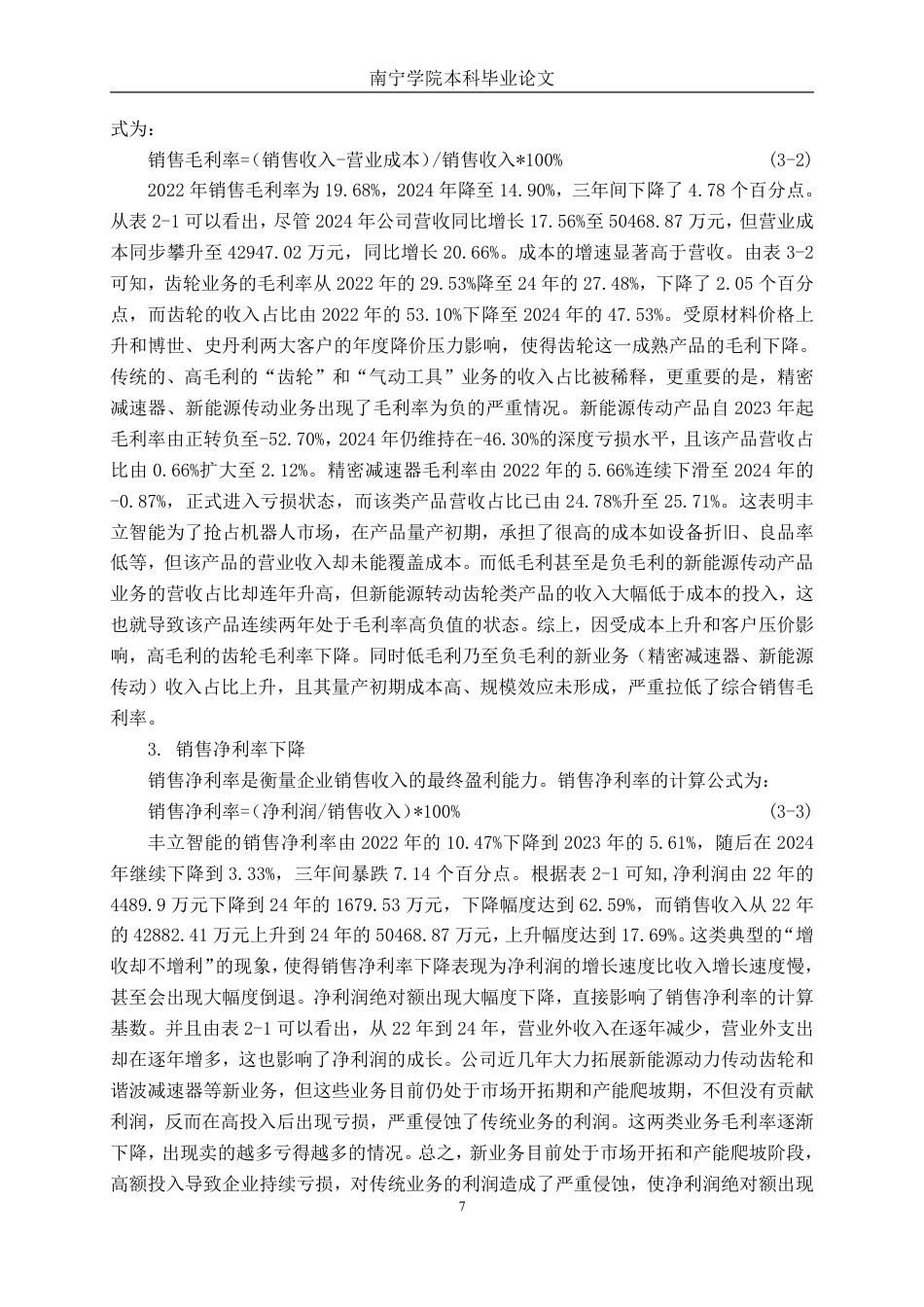 26年CH财务管理 中型制造企业盈利能力分析——以浙江丰立智能科技股份有限公司为例终稿全日制-约15528字符.pdf_第10页