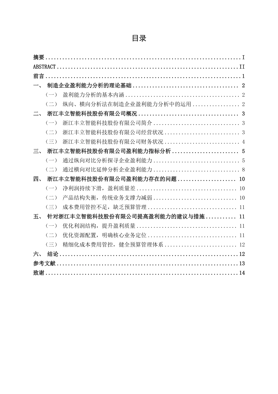 26年CH财务管理 中型制造企业盈利能力分析——以浙江丰立智能科技股份有限公司为例终稿全日制-约15528字符.pdf_第3页