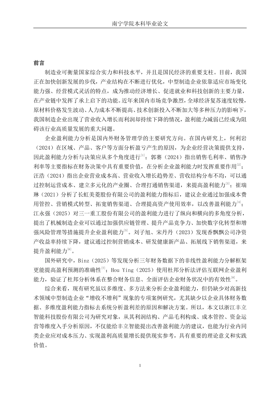 26年CH财务管理 中型制造企业盈利能力分析——以浙江丰立智能科技股份有限公司为例终稿全日制-约15528字符.pdf_第4页