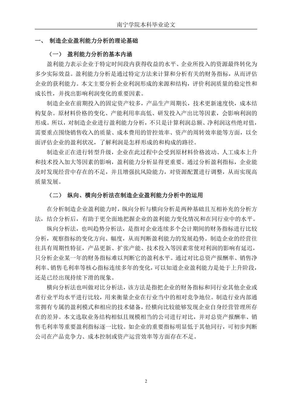 26年CH财务管理 中型制造企业盈利能力分析——以浙江丰立智能科技股份有限公司为例终稿全日制-约15528字符.pdf_第5页
