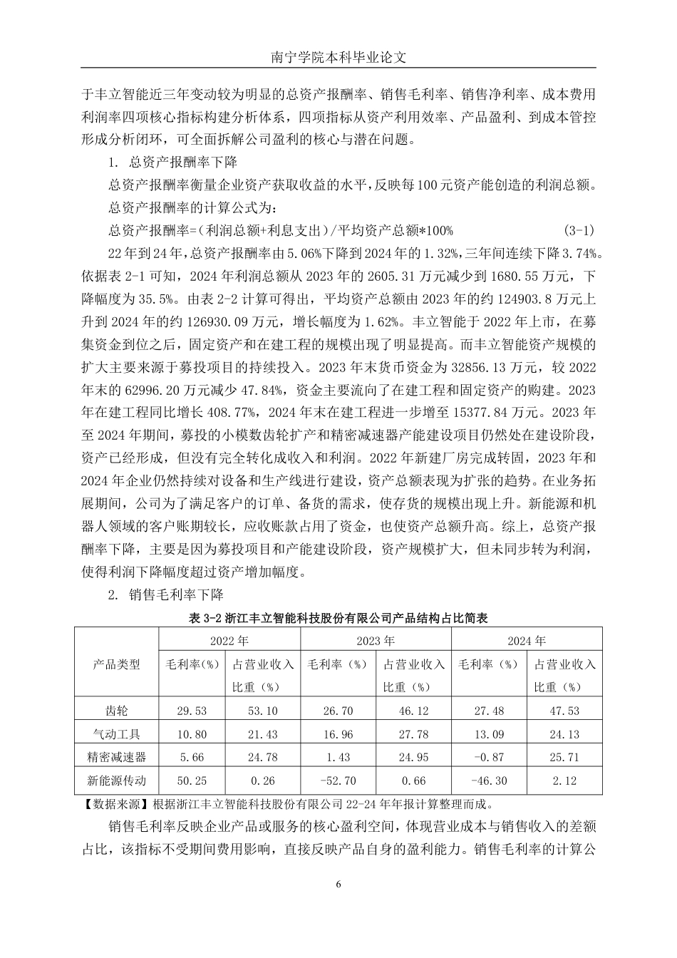26年CH财务管理 中型制造企业盈利能力分析——以浙江丰立智能科技股份有限公司为例终稿全日制-约15528字符.pdf_第9页