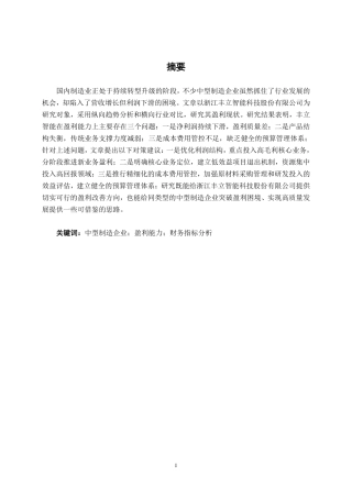 26年CH财务管理 中型制造企业盈利能力分析——以浙江丰立智能科技股份有限公司为例终稿全日制-约15528字符.pdf